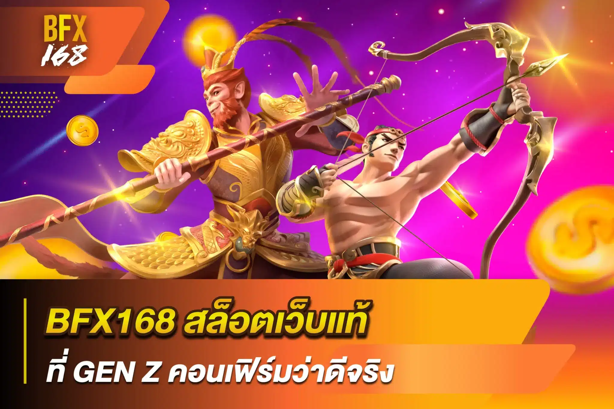 BFX168 สล็อตเว็บแท้ ที่ GEN Z คอนเฟิร์มว่าดีจริง