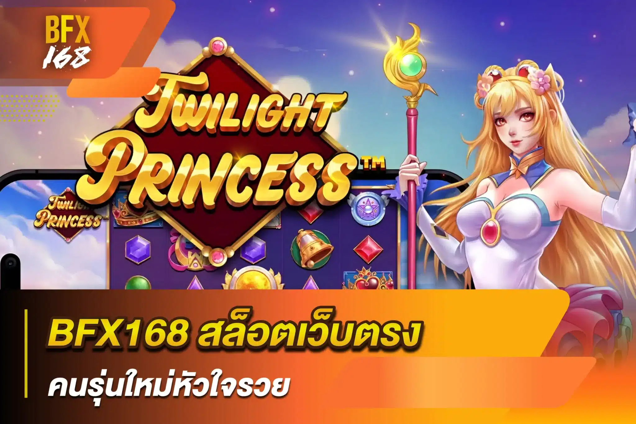 BFX168 สล็อตเว็บตรงคนรุ่นใหม่หัวใจรวย