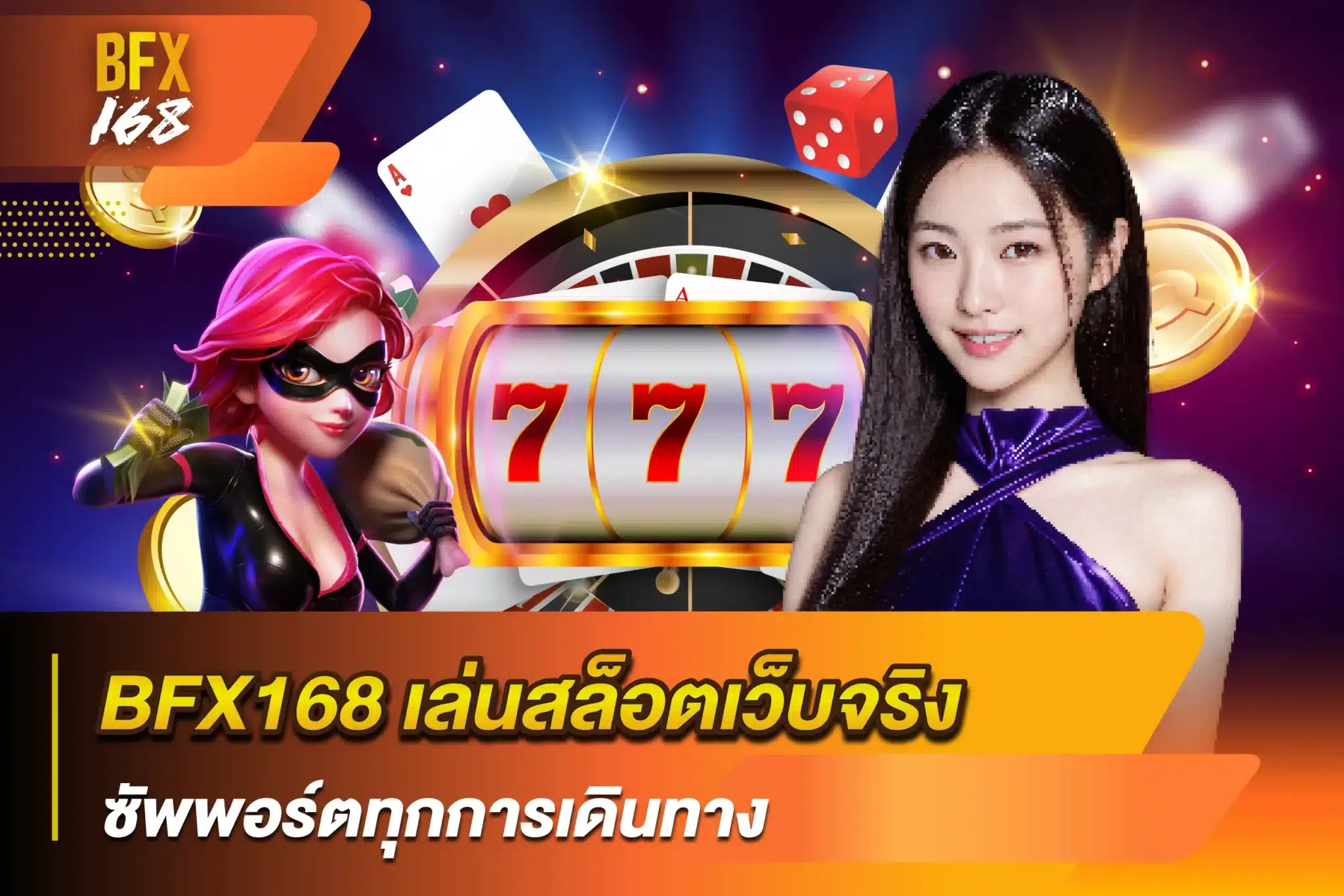 BFX168 เล่นสล็อตเว็บจริง ซัพพอร์ตทุกการเดินทาง