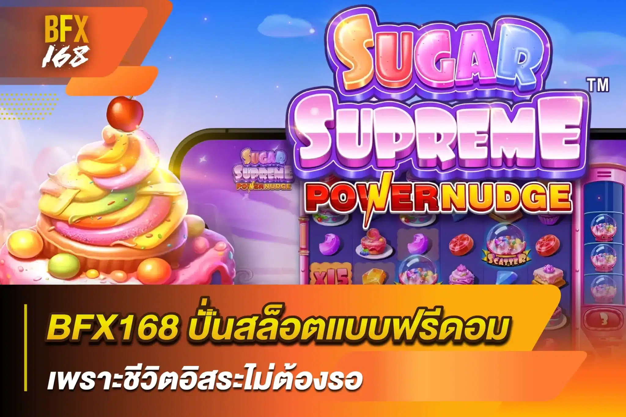 BFX168 ปั่นสล็อตแบบฟรีดอมเพราะชีวิตอิสระไม่ต้องรอ