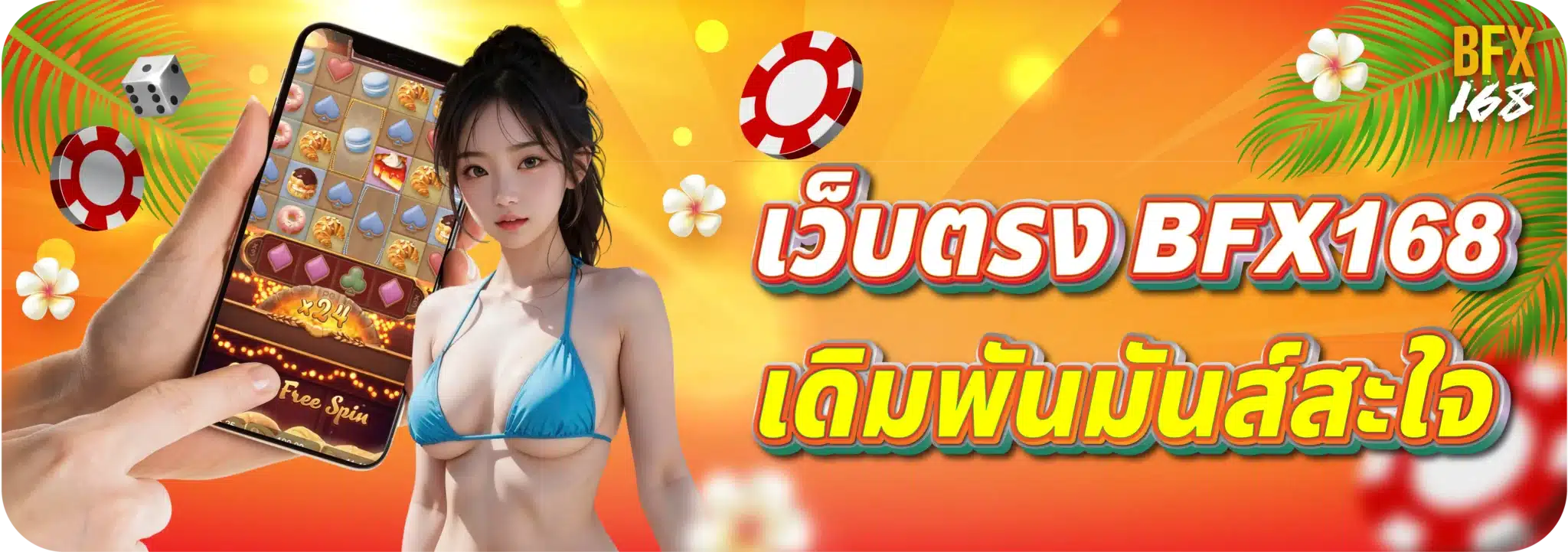 เล่นเว็บไหนไม่แตก BFX168 แจกจริงไม่มีโม้