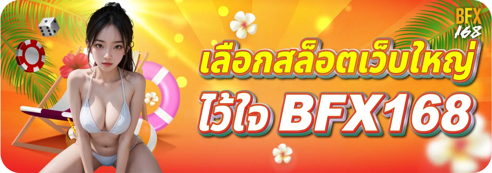 เลือกสล็อตเว็บใหญ่ ไว้ใจ BFX168