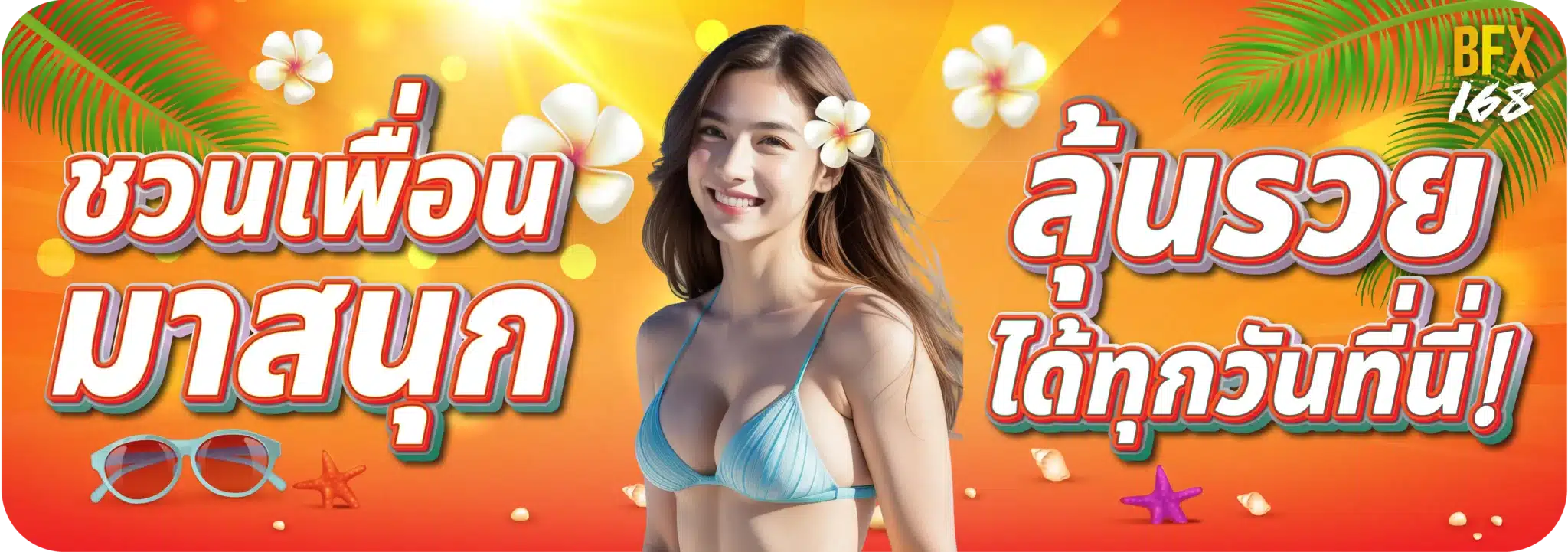 ชวนเพื่อนมาสนุก ลุ้นรวยได้ทุกวันที่นี่!