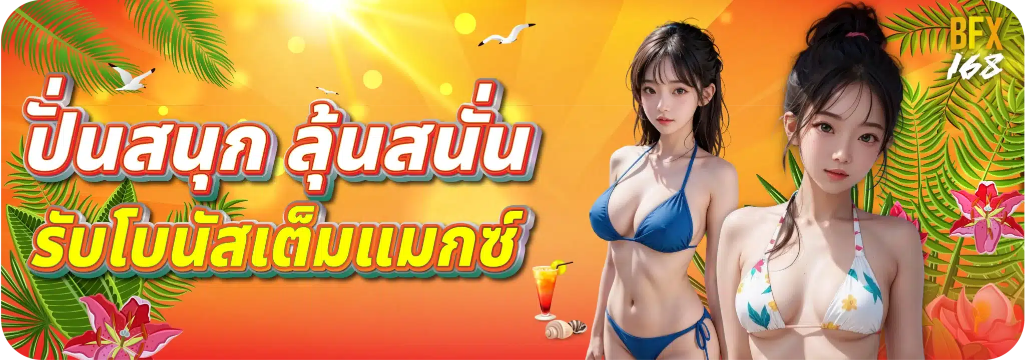 ปั่นสนุก ลุ้นสนั่น รับโบนัสเต็มแมกซ์