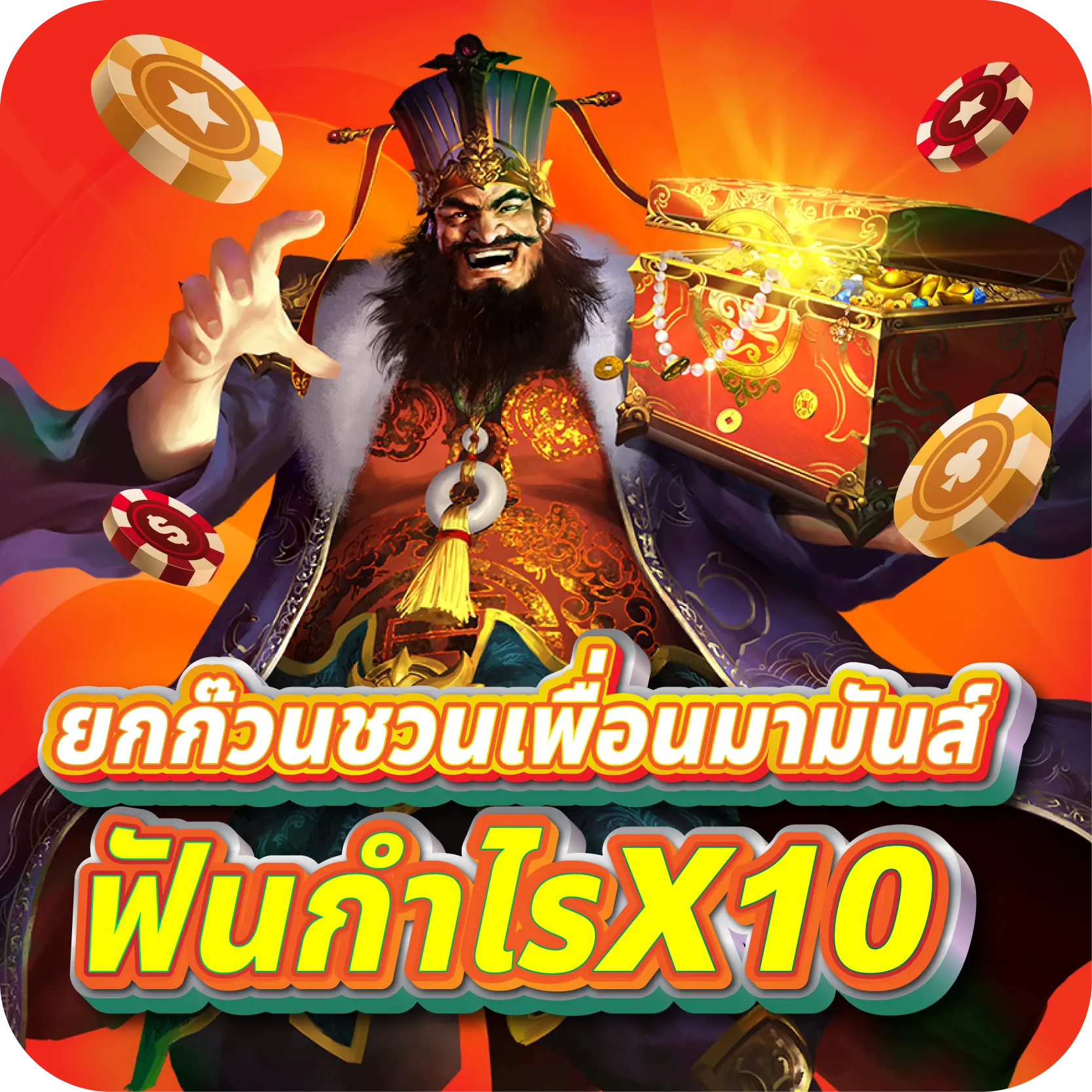 ยกก๊วนชวนเพื่อนมามันส์ ฟันกำไรX10
