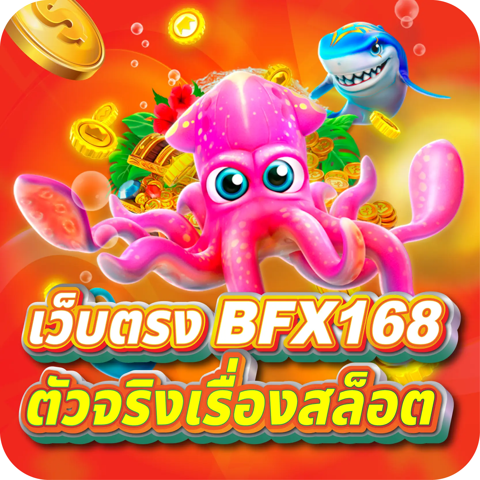เว็บตรง BFX168 ตัวจริงเรื่องสล็อต